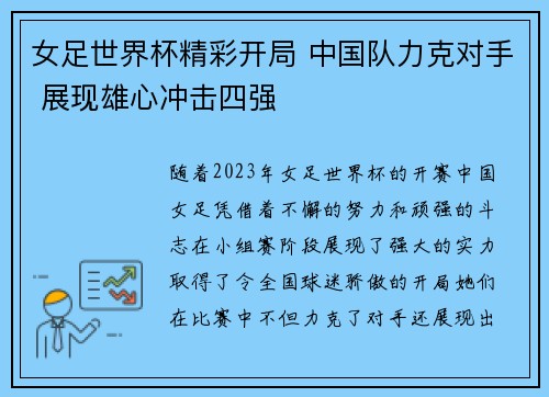 女足世界杯精彩开局 中国队力克对手 展现雄心冲击四强 女足世界杯精彩开局 中国队力克对手 展现雄心冲击四强