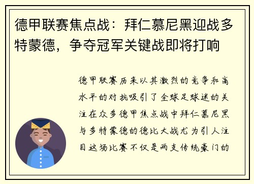 德甲联赛焦点战:拜仁慕尼黑迎战多特蒙德,争夺冠军关键战即将打响 德甲联赛焦点战:拜仁慕尼黑迎战多特蒙德,争夺冠军关键战即将打响