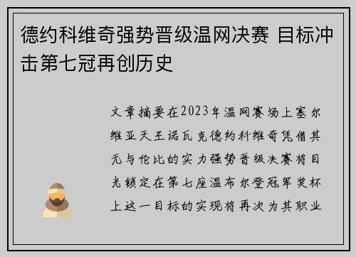 德约科维奇强势晋级温网决赛 目标冲击第七冠再创历史 德约科维奇强势晋级温网决赛 目标冲击第七冠再创历史