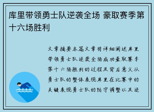 库里带领勇士队逆袭全场 豪取赛季第十六场胜利 库里带领勇士队逆袭全场 豪取赛季第十六场胜利