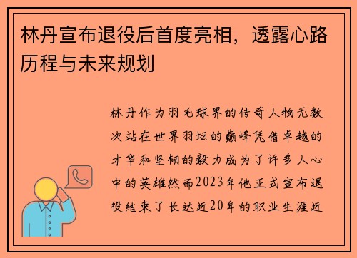 林丹宣布退役后首度亮相,透露心路历程与未来规划 林丹宣布退役后首度亮相,透露心路历程与未来规划