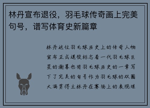 林丹宣布退役,羽毛球传奇画上完美句号,谱写体育史新篇章 林丹宣布退役,羽毛球传奇画上完美句号,谱写体育史新篇章