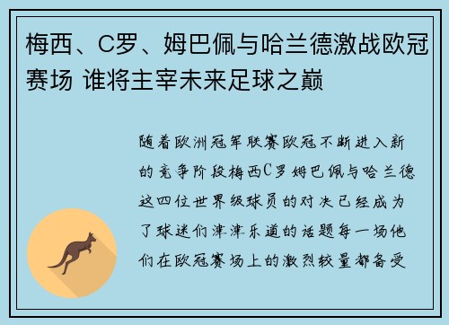 梅西、C罗、姆巴佩与哈兰德激战欧冠赛场 谁将主宰未来足球之巅 梅西、C罗、姆巴佩与哈兰德激战欧冠赛场 谁将主宰未来足球之巅