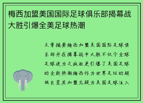 梅西加盟美国国际足球俱乐部揭幕战大胜引爆全美足球热潮 梅西加盟美国国际足球俱乐部揭幕战大胜引爆全美足球热潮