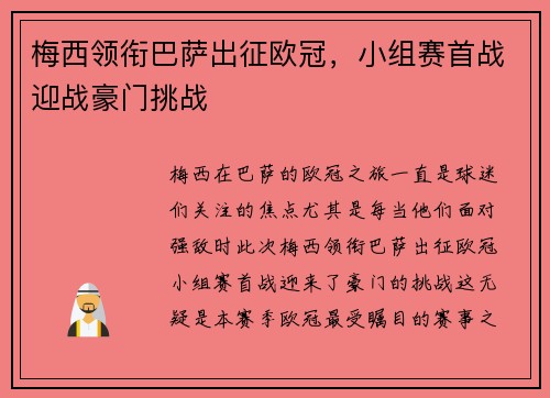 梅西领衔巴萨出征欧冠，小组赛首战迎战豪门挑战