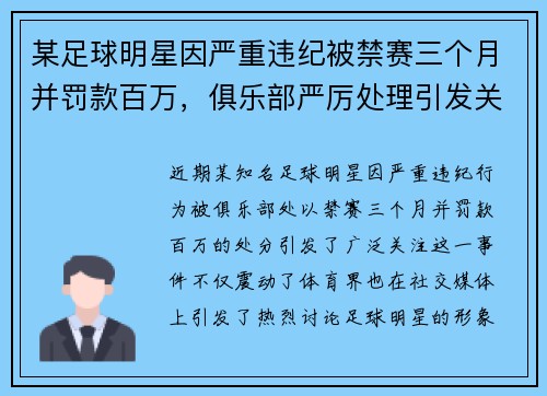 某足球明星因严重违纪被禁赛三个月并罚款百万，俱乐部严厉处理引发关注