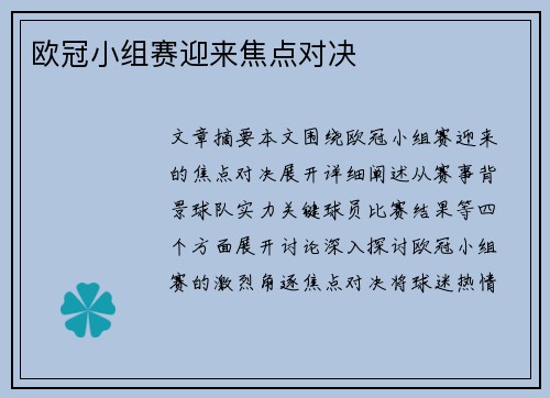 欧冠小组赛迎来焦点对决 欧冠小组赛迎来焦点对决