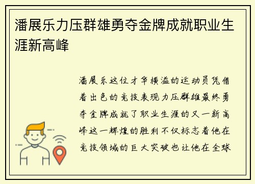 潘展乐力压群雄勇夺金牌成就职业生涯新高峰
