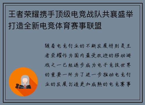 王者荣耀携手顶级电竞战队共襄盛举打造全新电竞体育赛事联盟