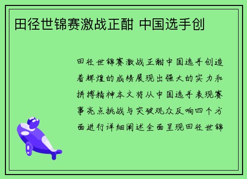 田径世锦赛激战正酣 中国选手创